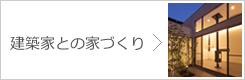 建築家との家づくり