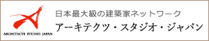 日本最大級の建築家ネットワーク／アーキテクツ・スタジオ・ジャパン