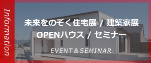 未来をのぞく住宅展／建築家展／OPENハウス／セミナー